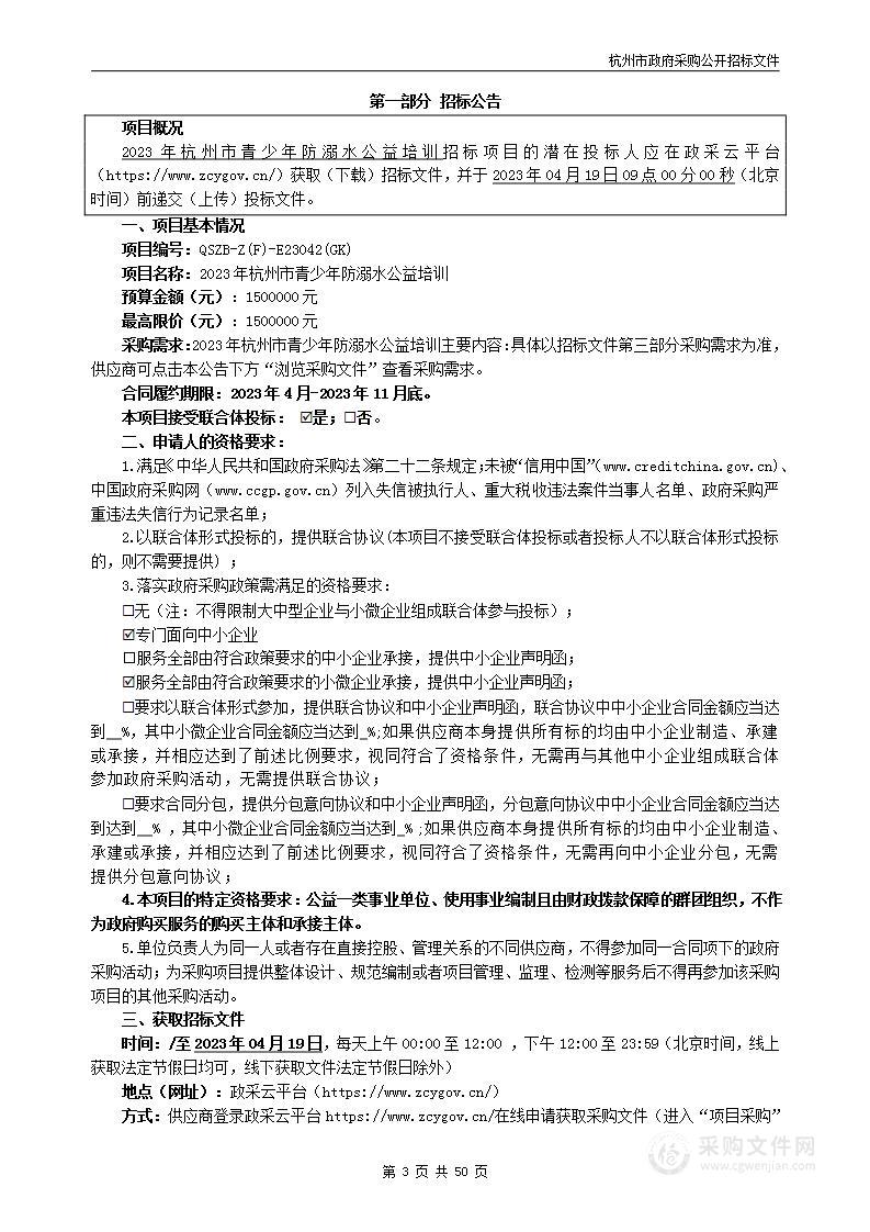 2023年杭州市青少年防溺水公益培训