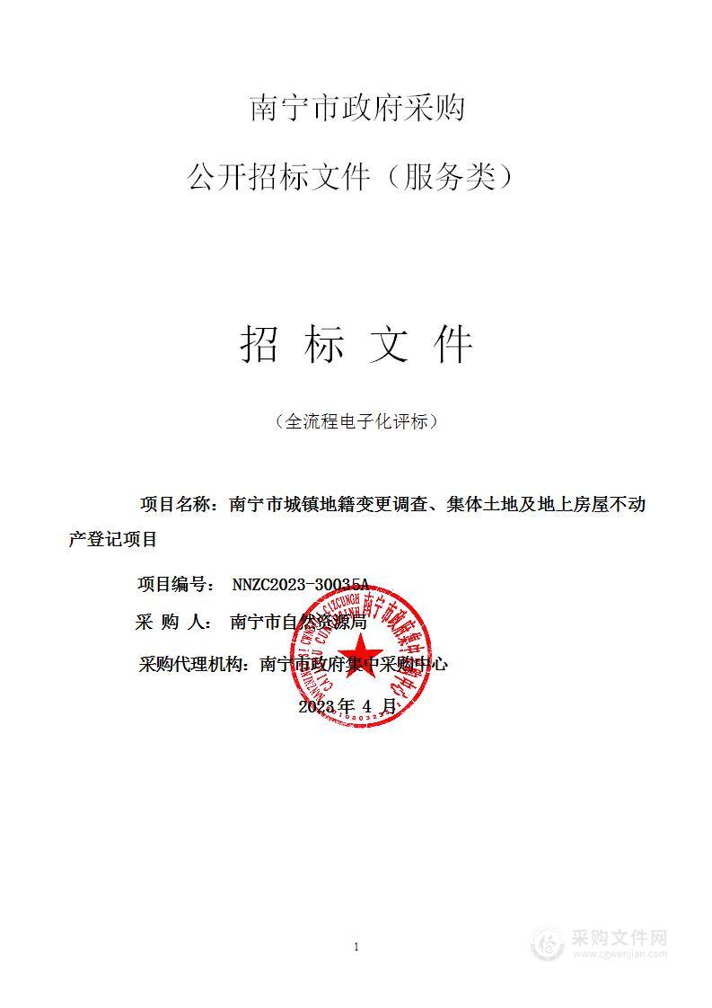 南宁市城镇地籍变更调查、集体土地及地上房屋不动产登记项目