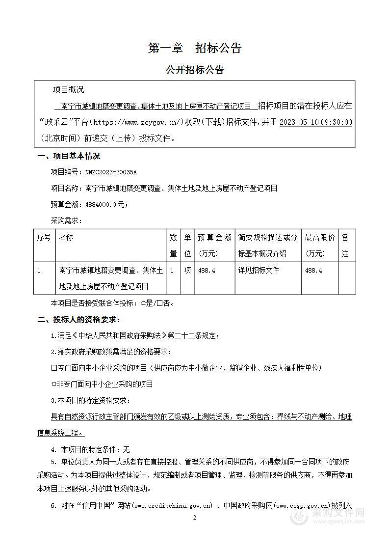 南宁市城镇地籍变更调查、集体土地及地上房屋不动产登记项目