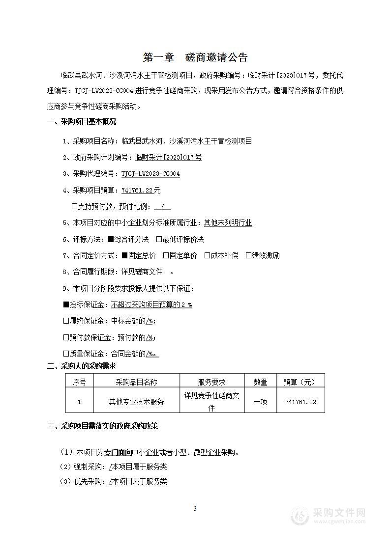 临武县武水河、沙溪河污水主干管检测项目