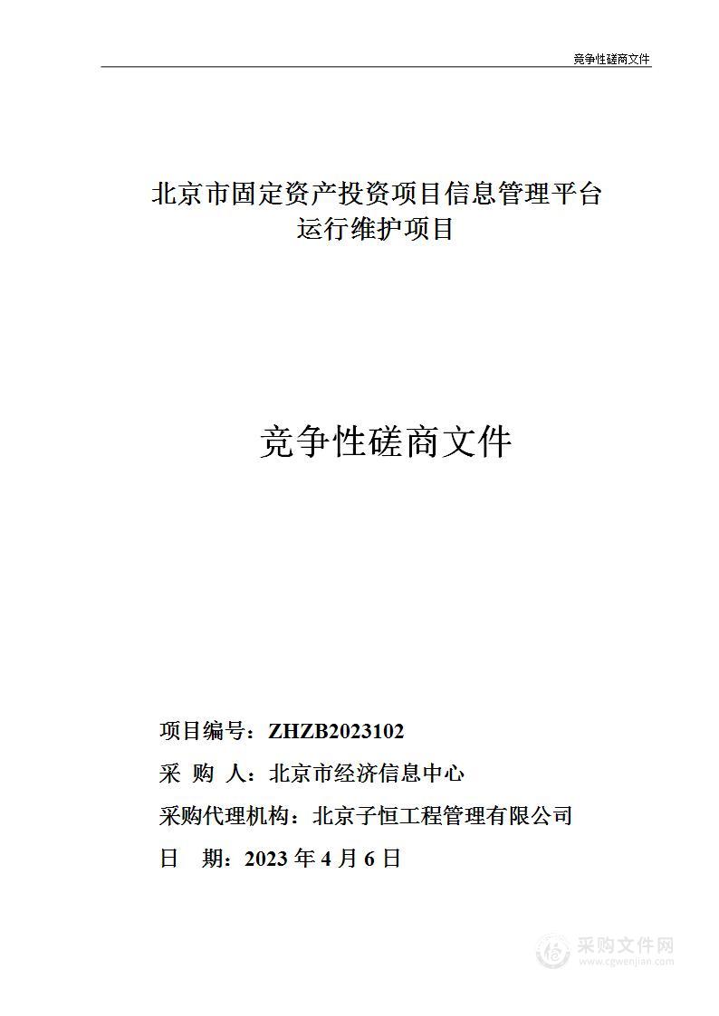 北京市固定资产投资项目信息管理平台运行维护项目