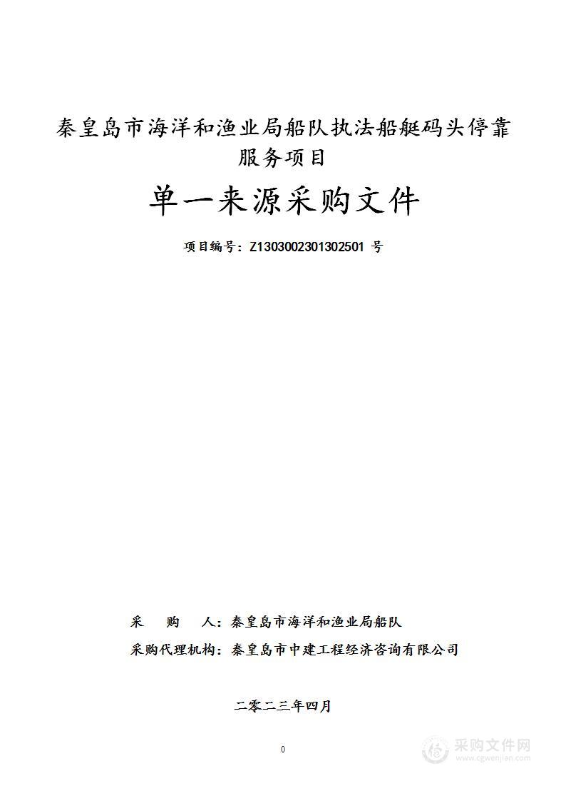 秦皇岛市海洋和渔业局船队执法船艇码头停靠服务项目