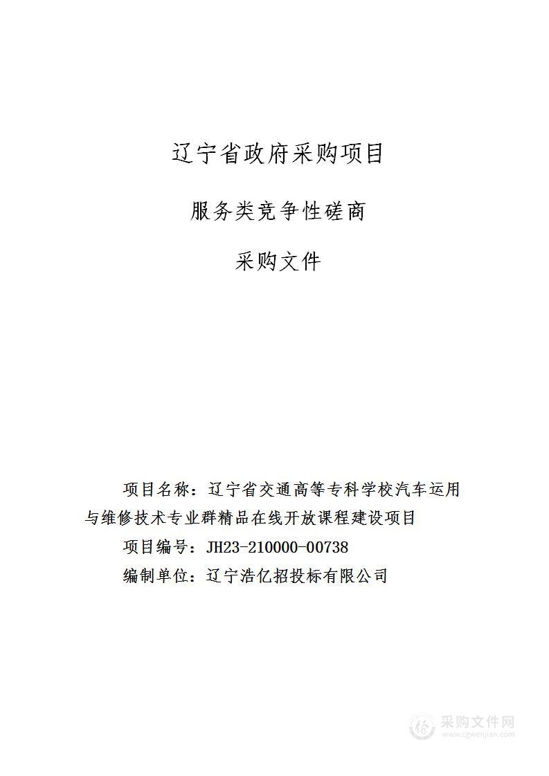 辽宁省交通高等专科学校汽车运用与维修技术专业群精品在线开放课程建设项目