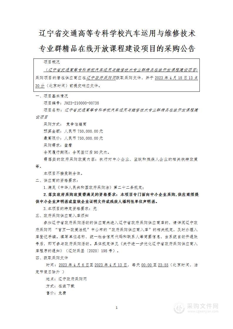 辽宁省交通高等专科学校汽车运用与维修技术专业群精品在线开放课程建设项目