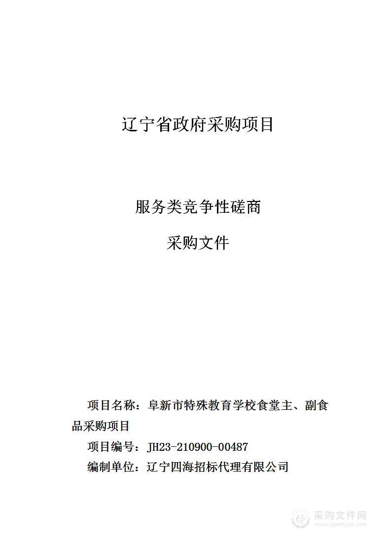 阜新市特殊教育学校食堂主、副食品采购项目