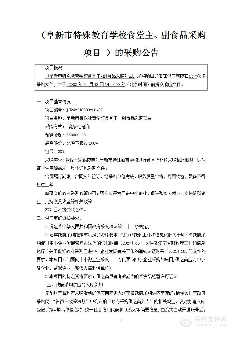 阜新市特殊教育学校食堂主、副食品采购项目