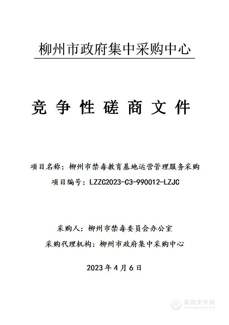 柳州市禁毒教育基地运营管理服务采购