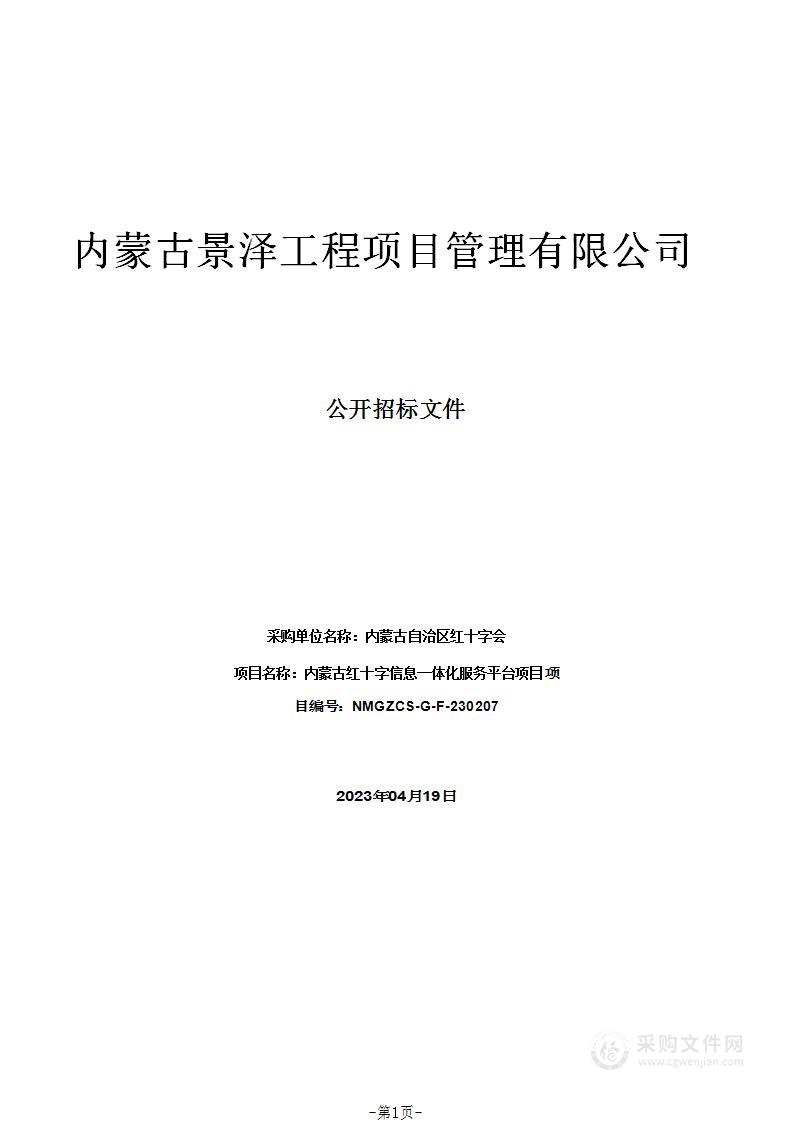 内蒙古红十字信息一体化服务平台项目