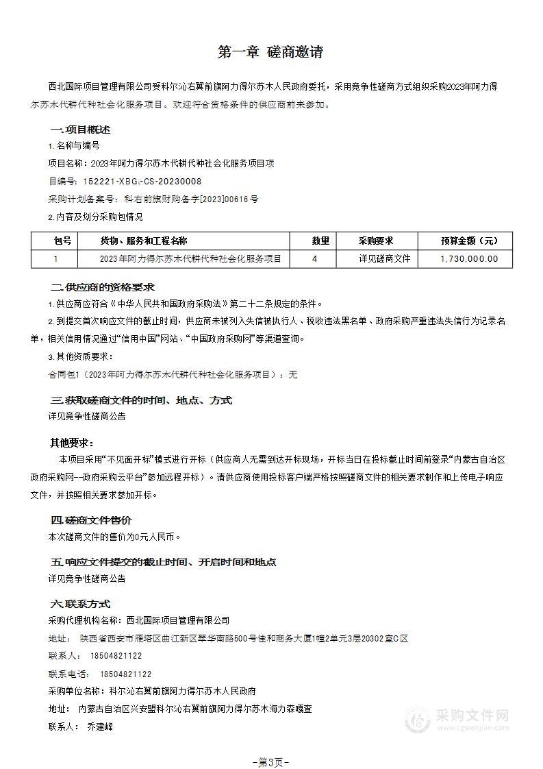 2023年阿力得尔苏木代耕代种社会化服务项目