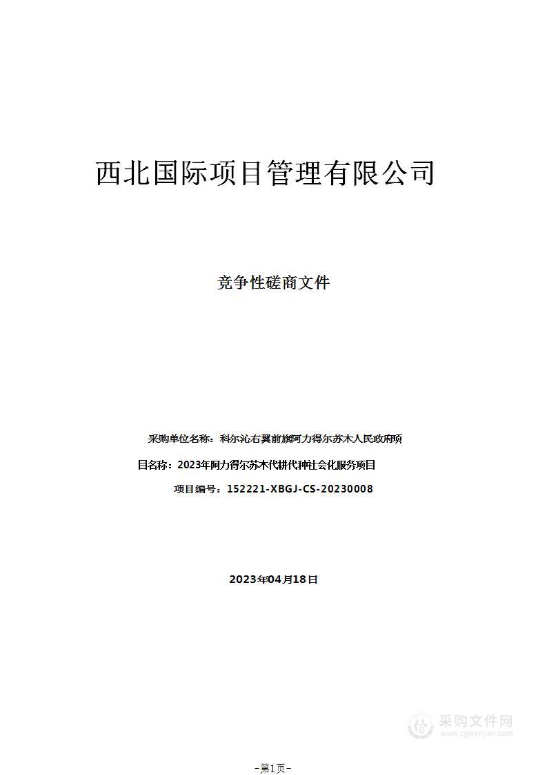 2023年阿力得尔苏木代耕代种社会化服务项目