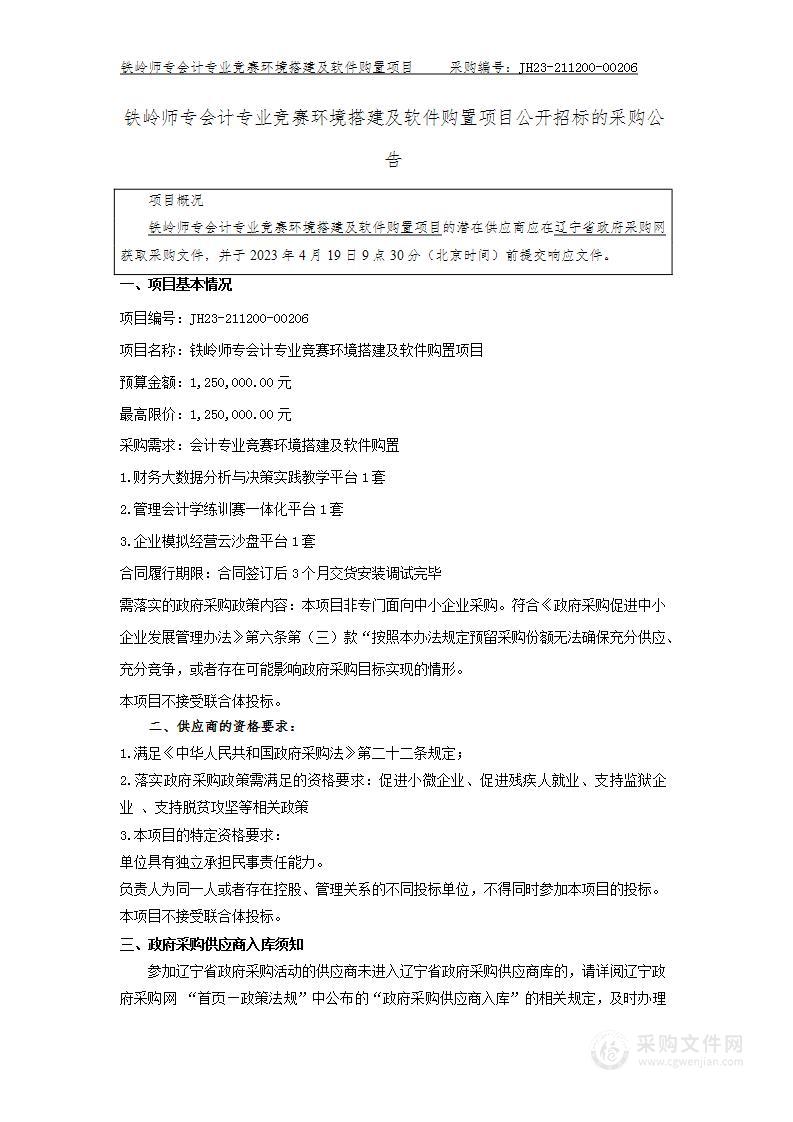 铁岭师专会计专业竞赛环境搭建及软件购置项目