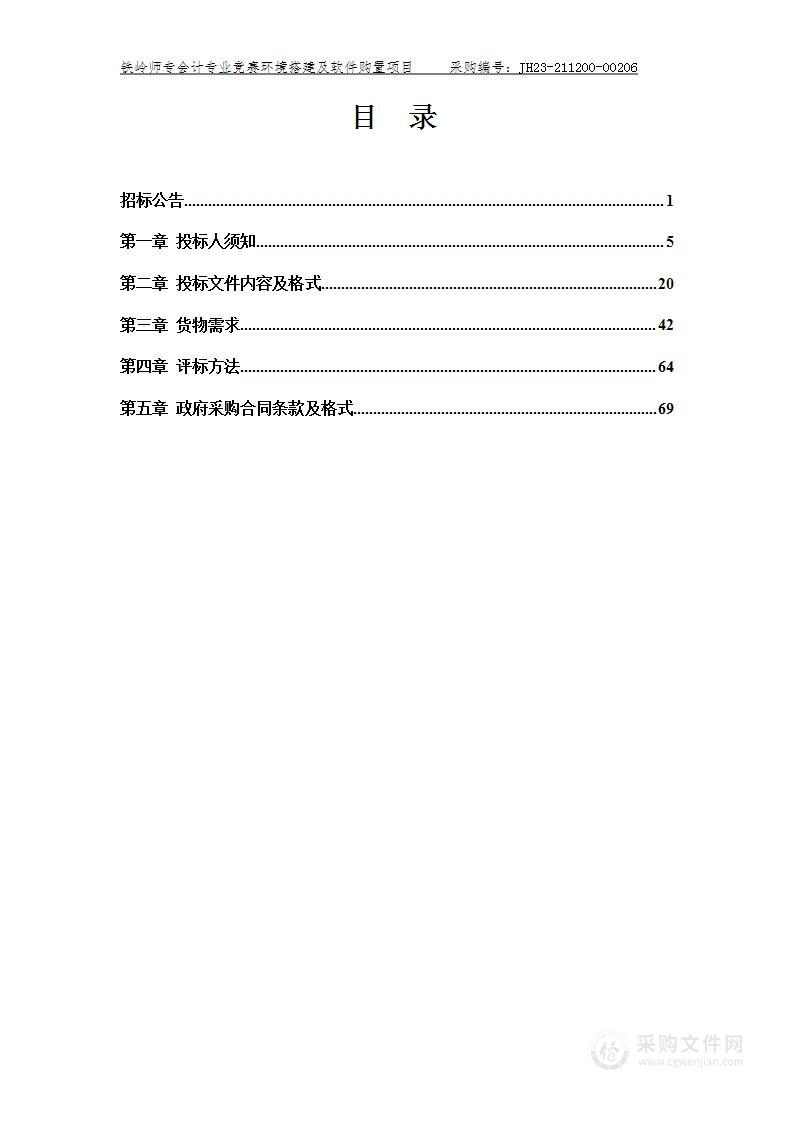 铁岭师专会计专业竞赛环境搭建及软件购置项目