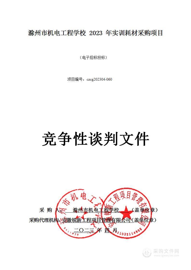 滁州市机电工程学校2023年实训耗材采购项目