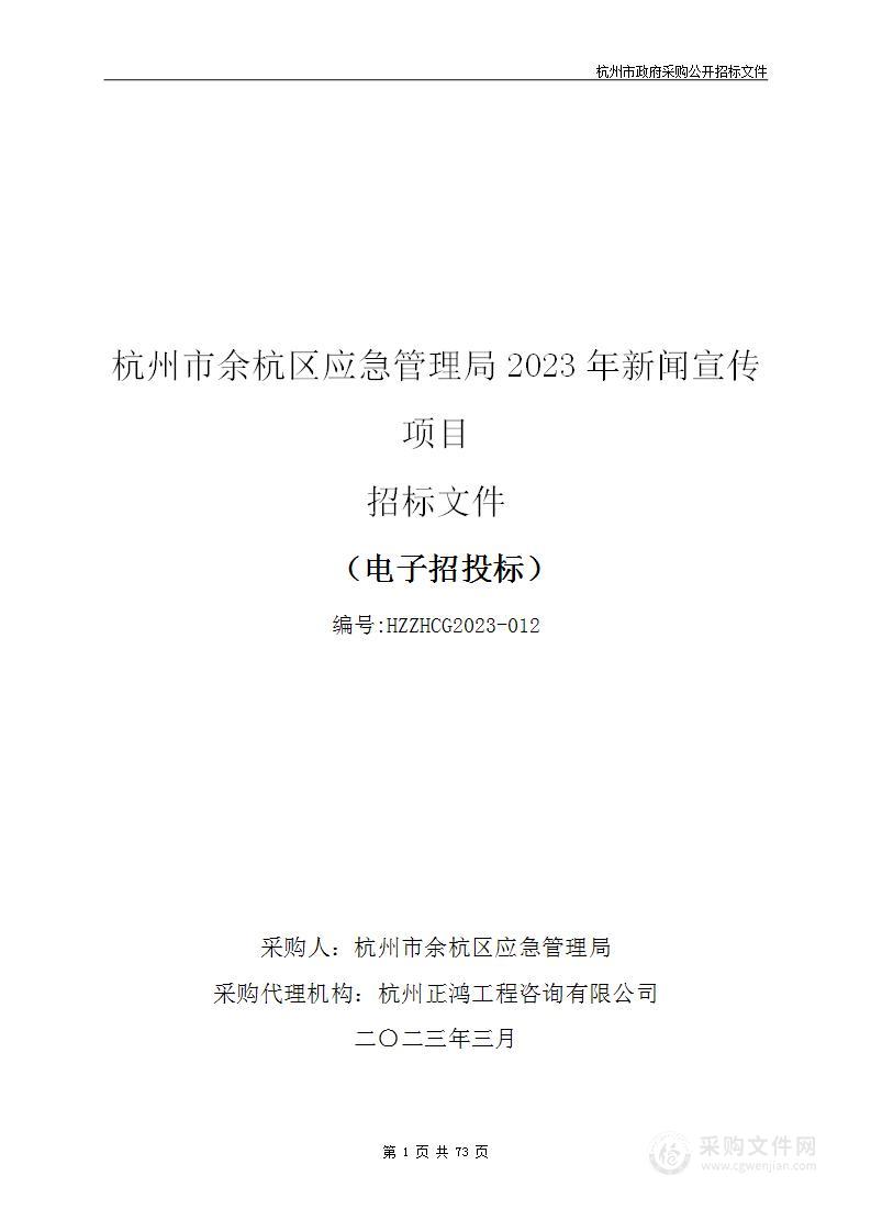 杭州市余杭区应急管理局2023年新闻宣传项目