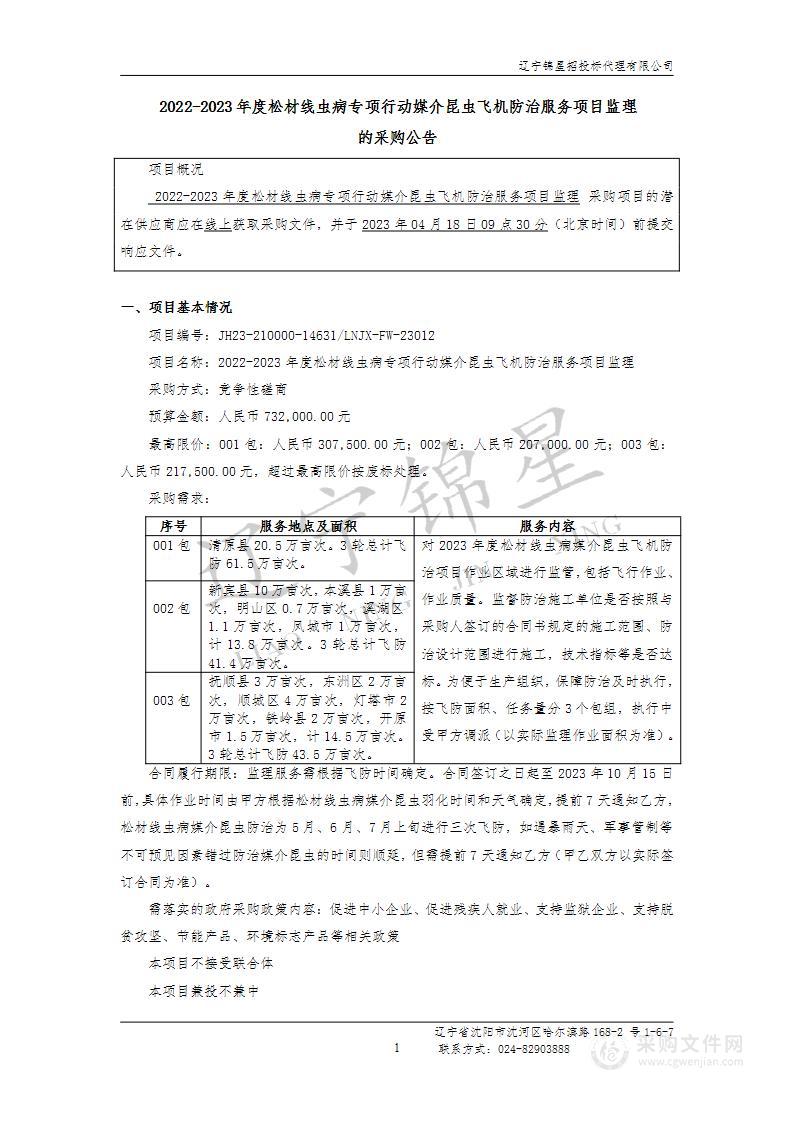 2022-2023年度松材线虫病专项行动媒介昆虫飞机防治服务项目监理