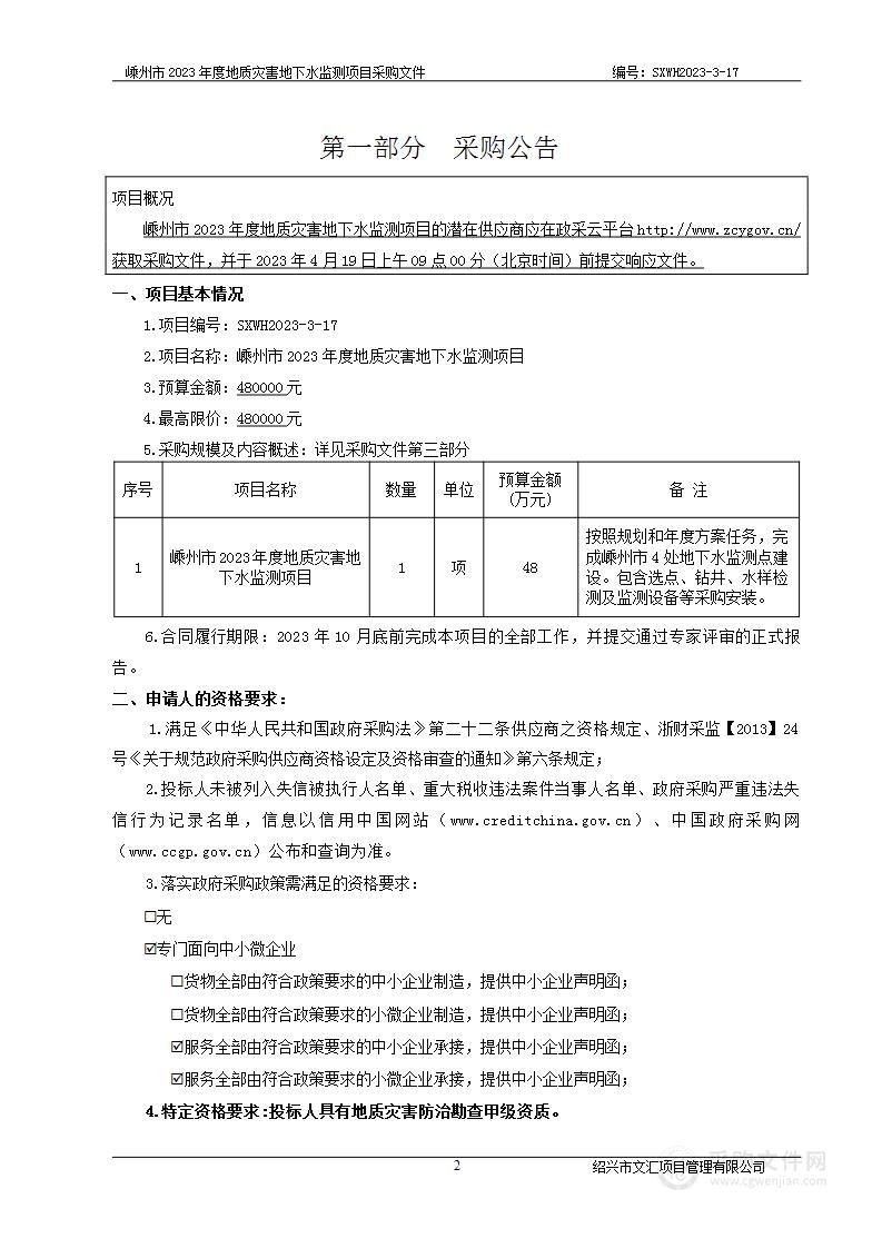 嵊州市2023年度地质灾害地下水监测项目