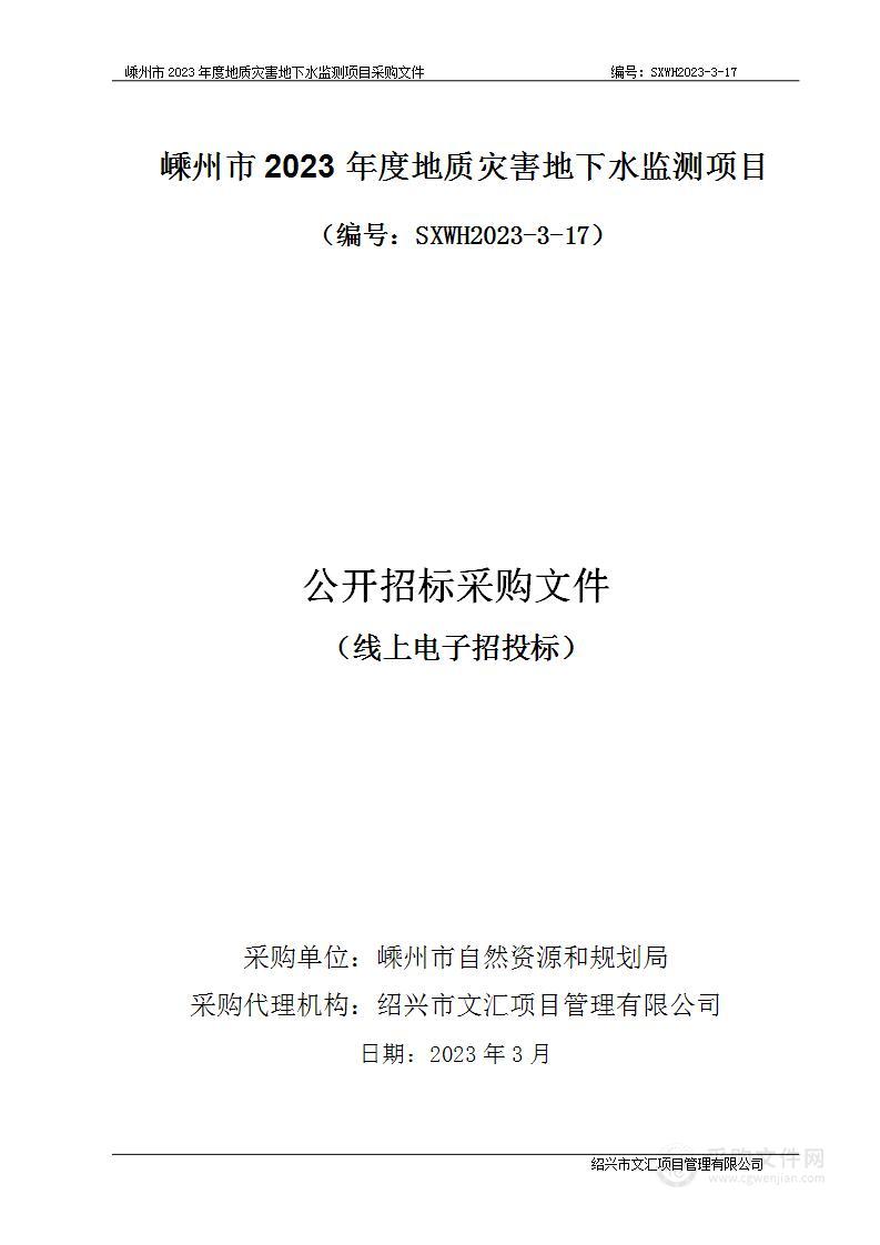 嵊州市2023年度地质灾害地下水监测项目