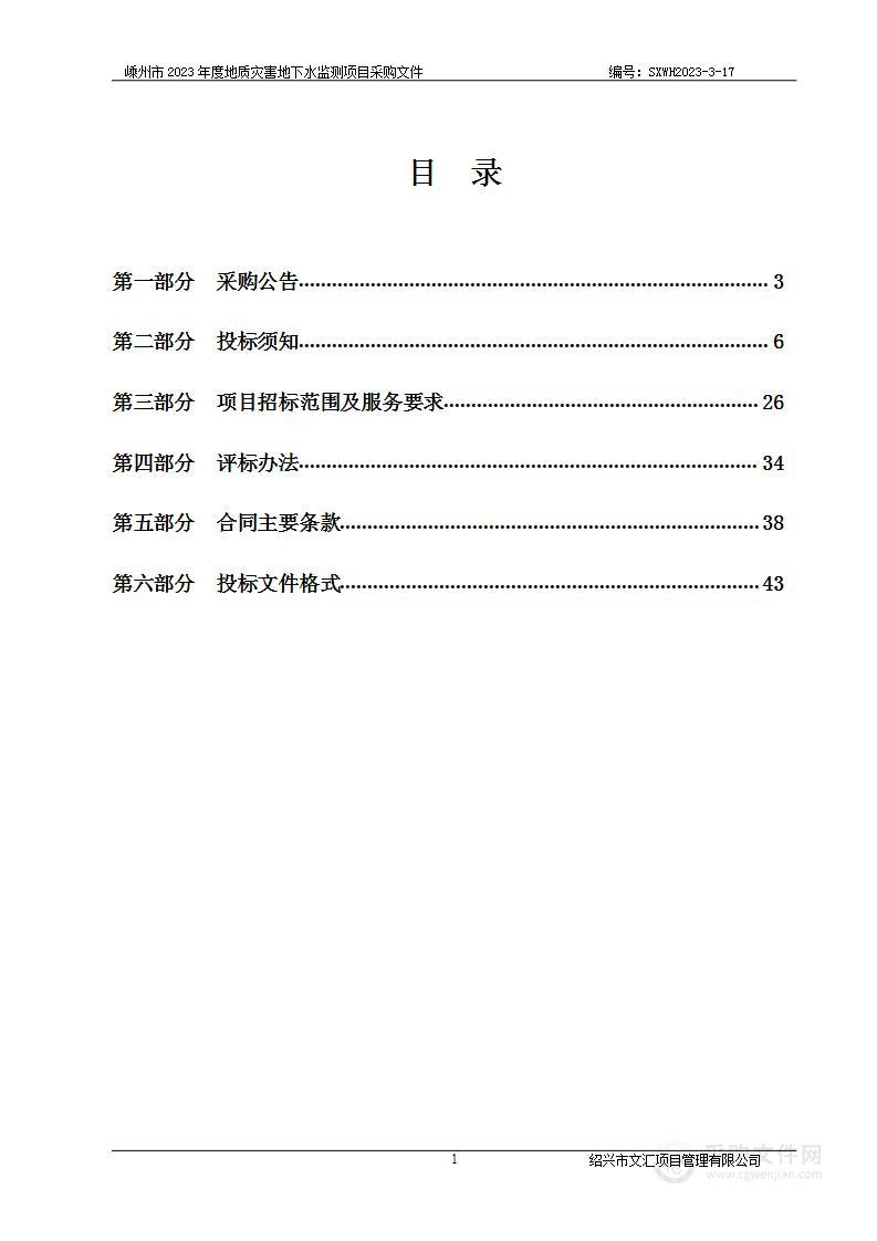 嵊州市2023年度地质灾害地下水监测项目