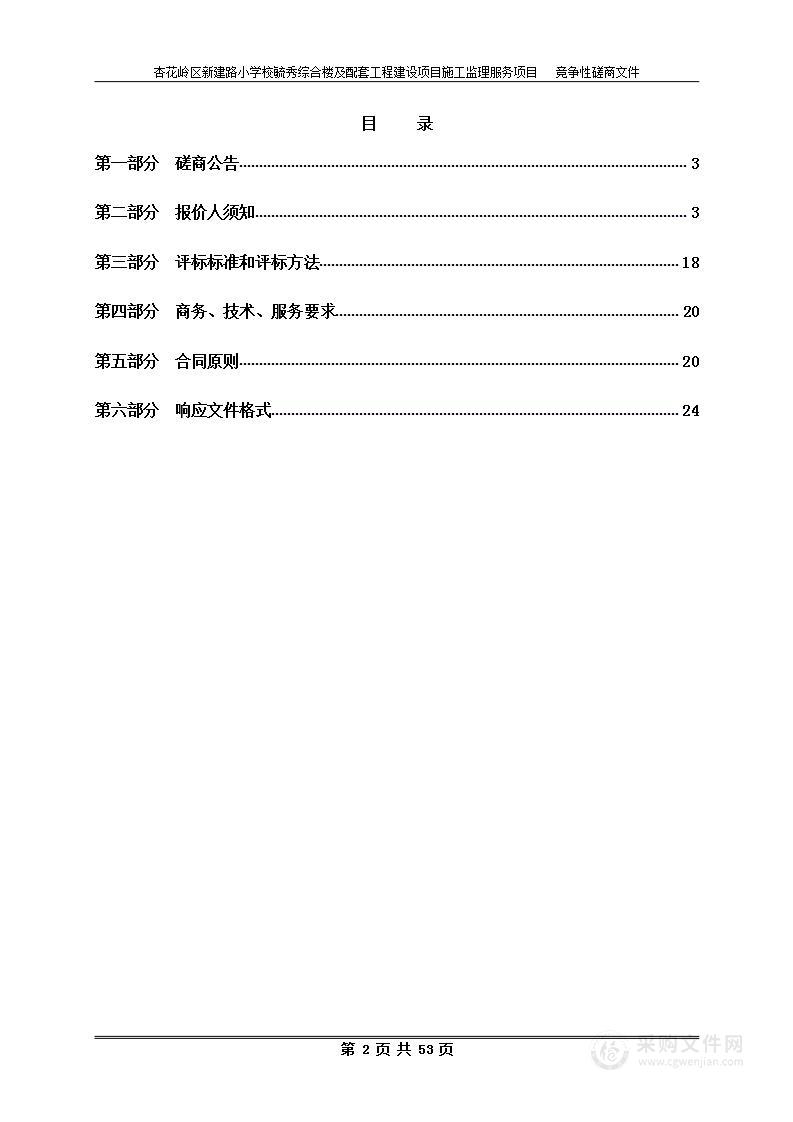 杏花岭区新建路小学校毓秀综合楼及配套工程建设项目施工监理服务项目