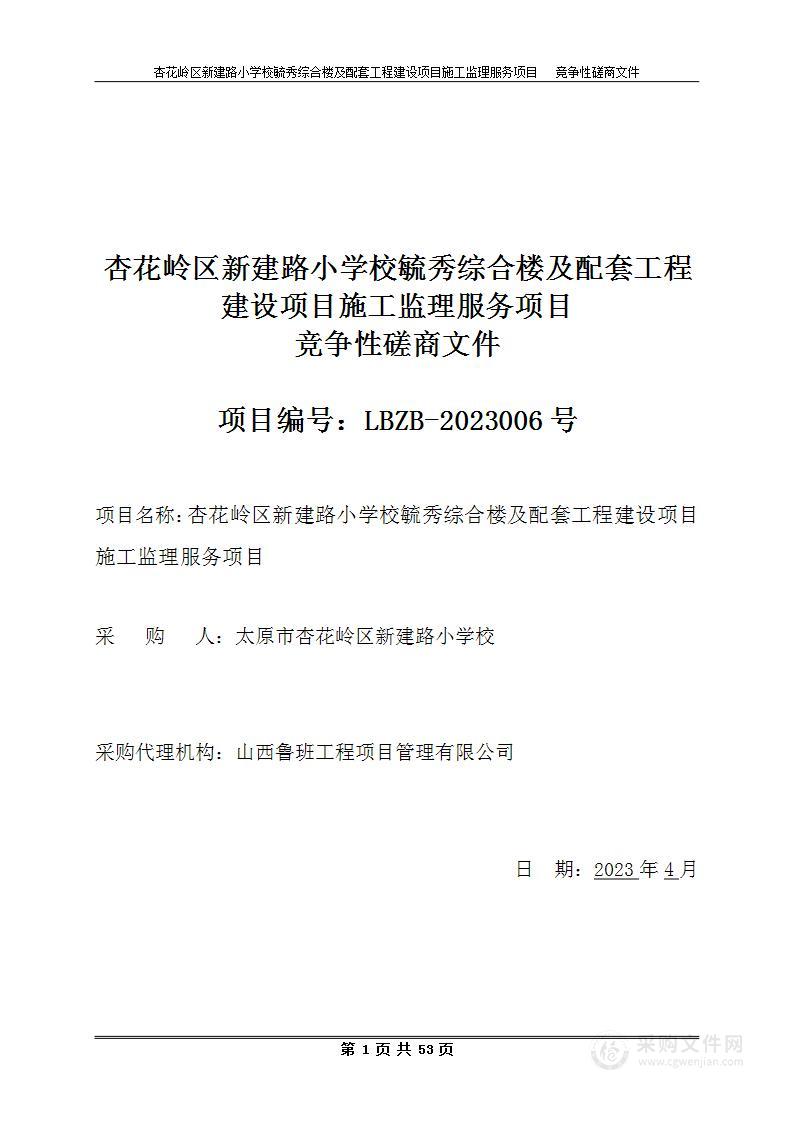 杏花岭区新建路小学校毓秀综合楼及配套工程建设项目施工监理服务项目