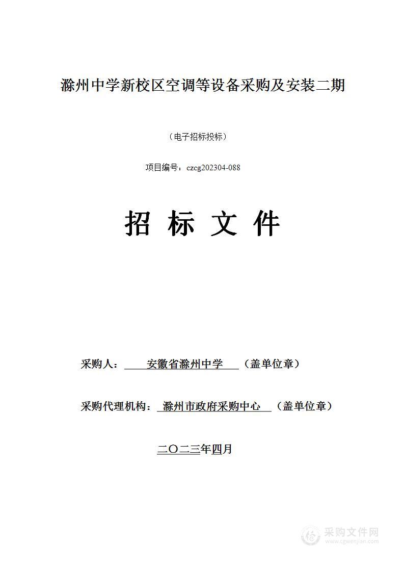 滁州中学新校区空调等设备采购及安装二期