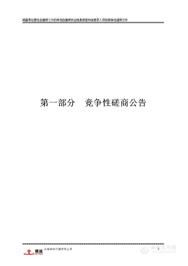 闻喜县经营性自建房之外的其他自建房安全隐患排查和信息录入项目