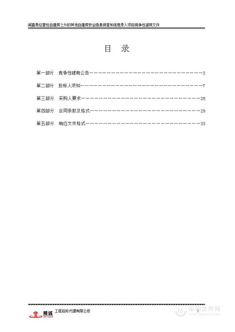 闻喜县经营性自建房之外的其他自建房安全隐患排查和信息录入项目