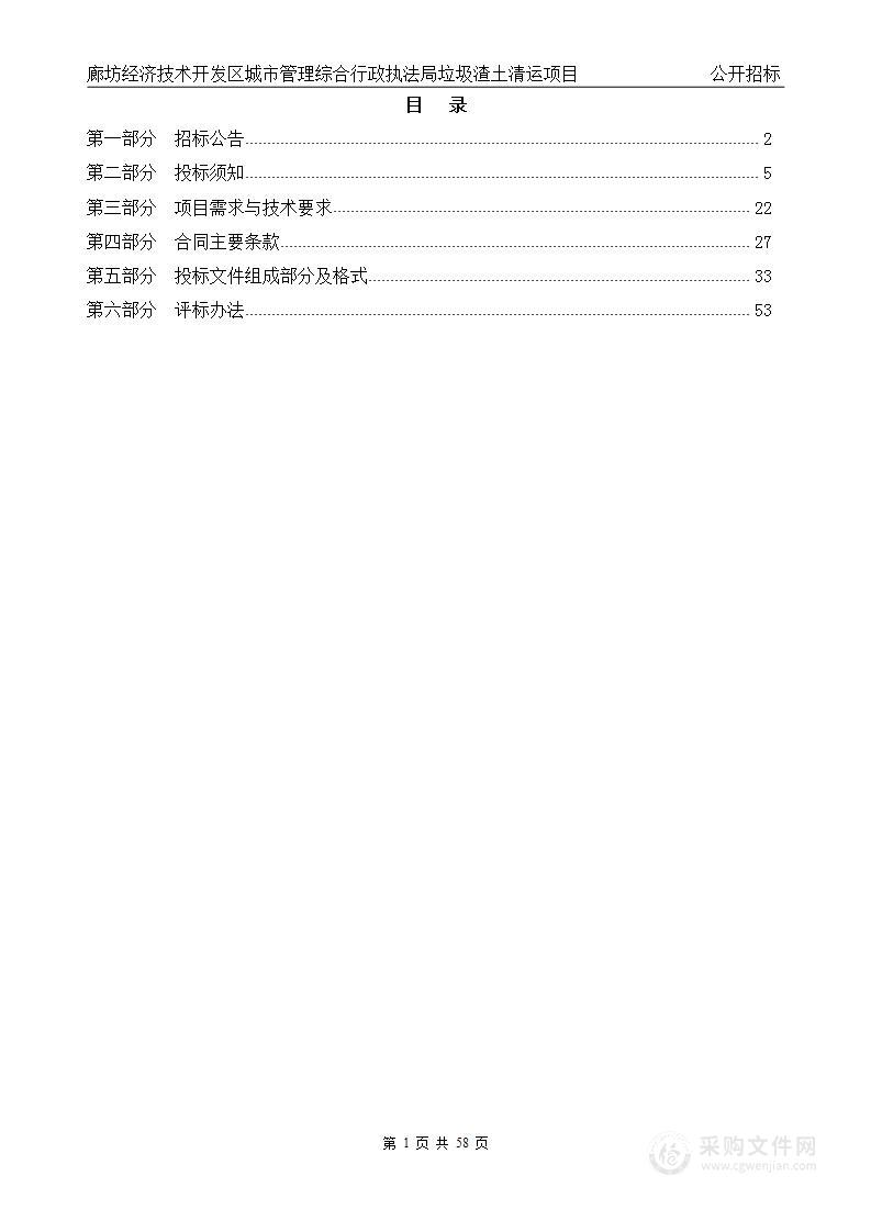 廊坊经济技术开发区城市管理综合行政执法局垃圾渣土清运项目