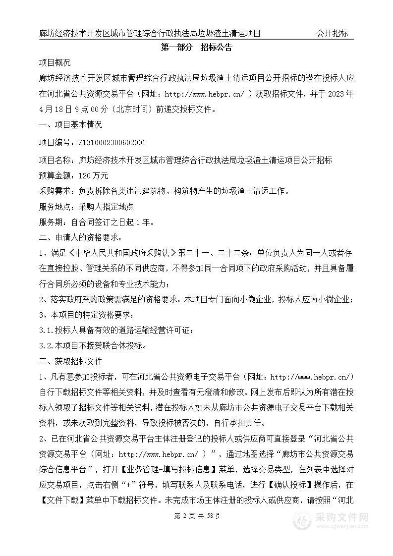 廊坊经济技术开发区城市管理综合行政执法局垃圾渣土清运项目