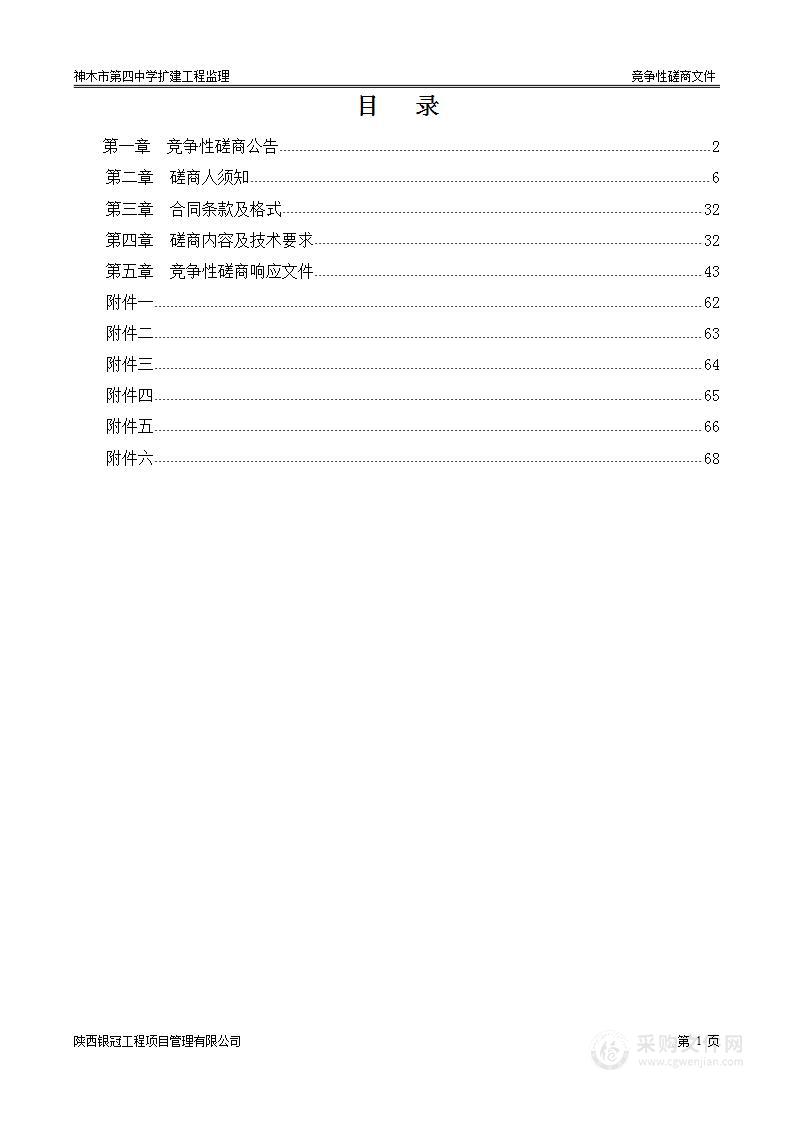 神木市第四中学维修改造项目监理