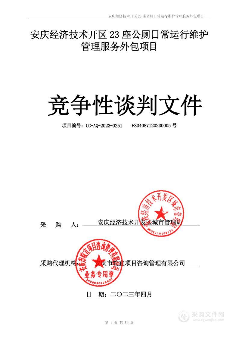 安庆经济技术开区23座公厕日常运行维护管理服务外包项目