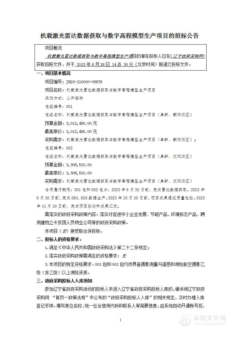 机载激光雷达数据获取与数字高程模型生产