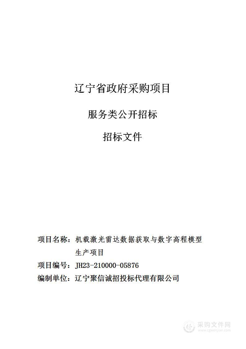 机载激光雷达数据获取与数字高程模型生产