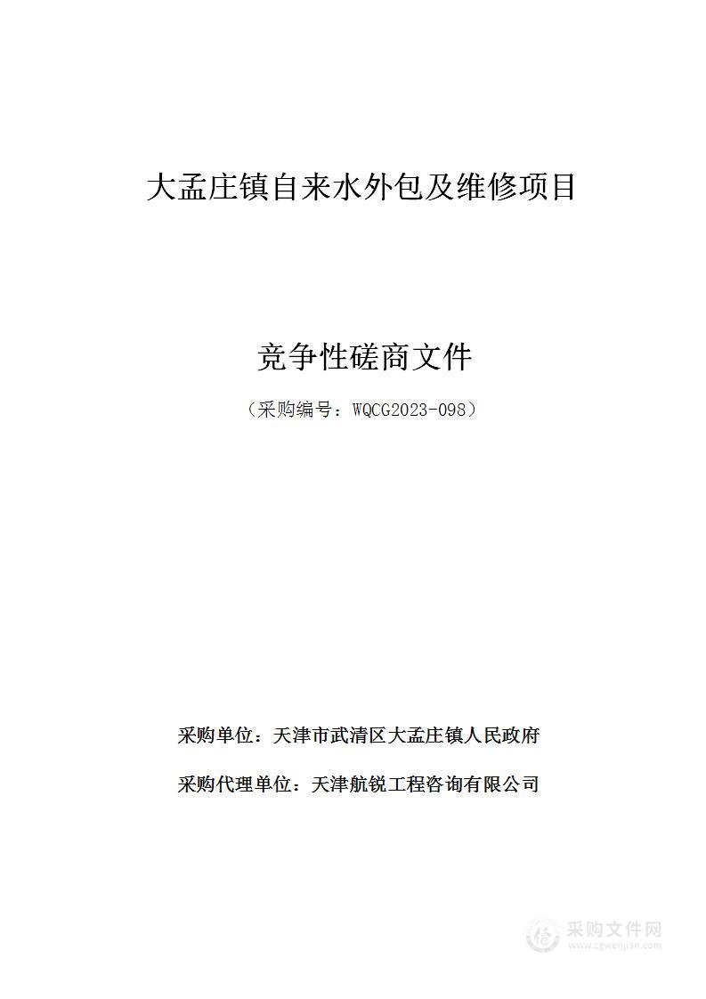 大孟庄镇自来水外包及维修项目