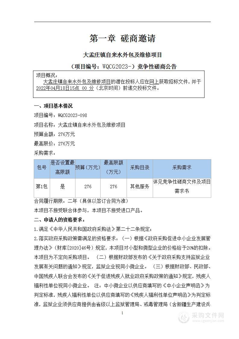 大孟庄镇自来水外包及维修项目