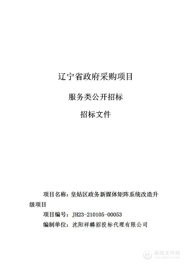 皇姑区政务新媒体矩阵系统改造升级项目