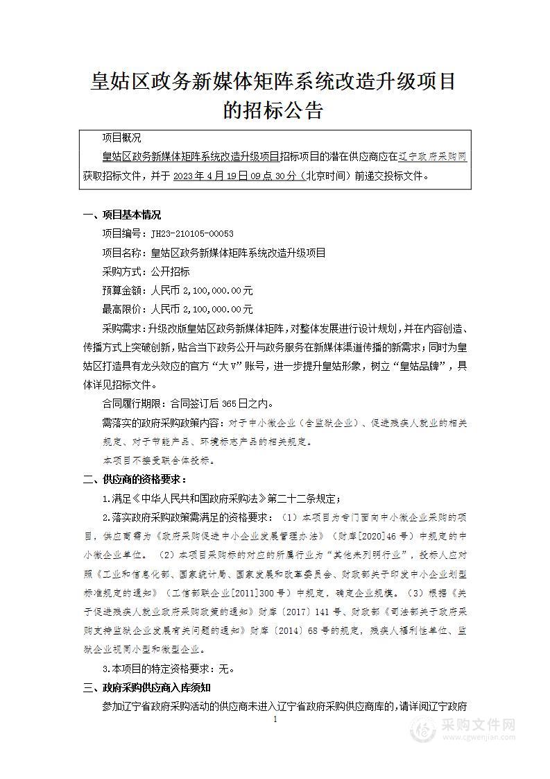 皇姑区政务新媒体矩阵系统改造升级项目