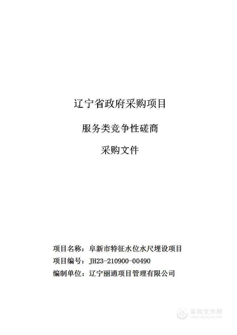 阜新市特征水位水尺埋设项目