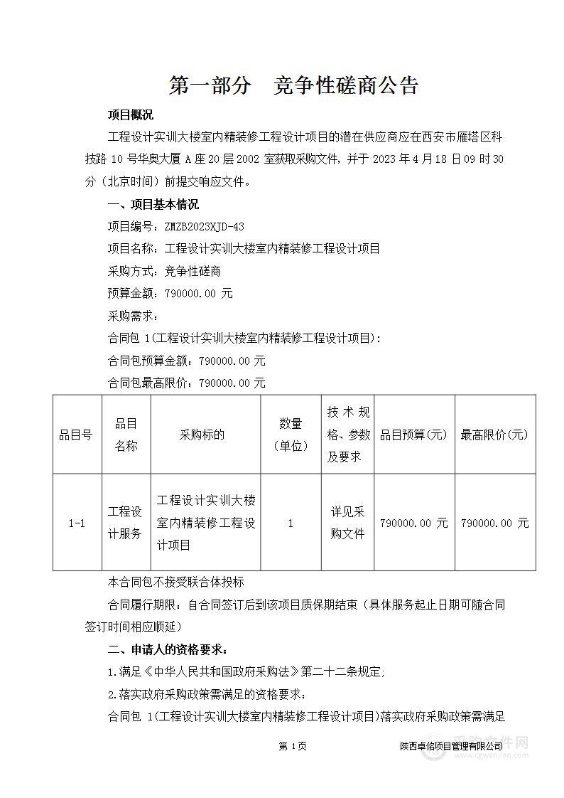 西安建筑科技大学工程设计实训大楼室内精装修工程设计项目