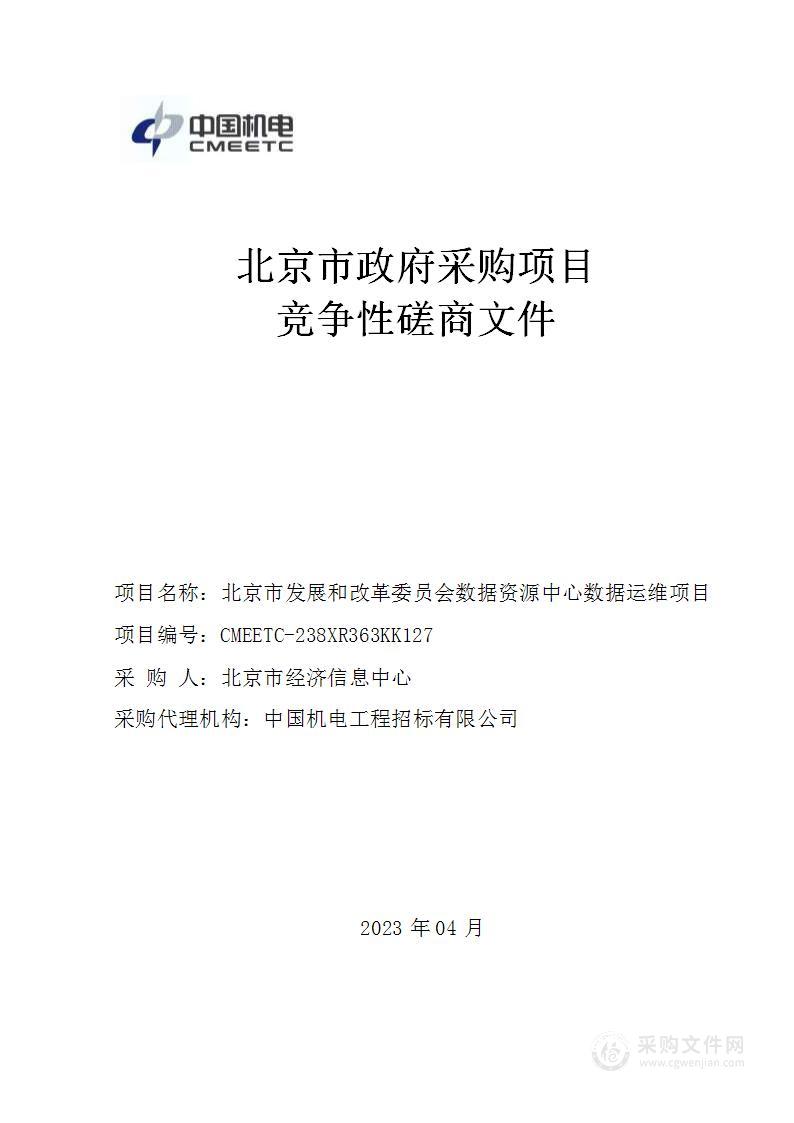 北京市发展和改革委员会数据资源中心数据运维项目