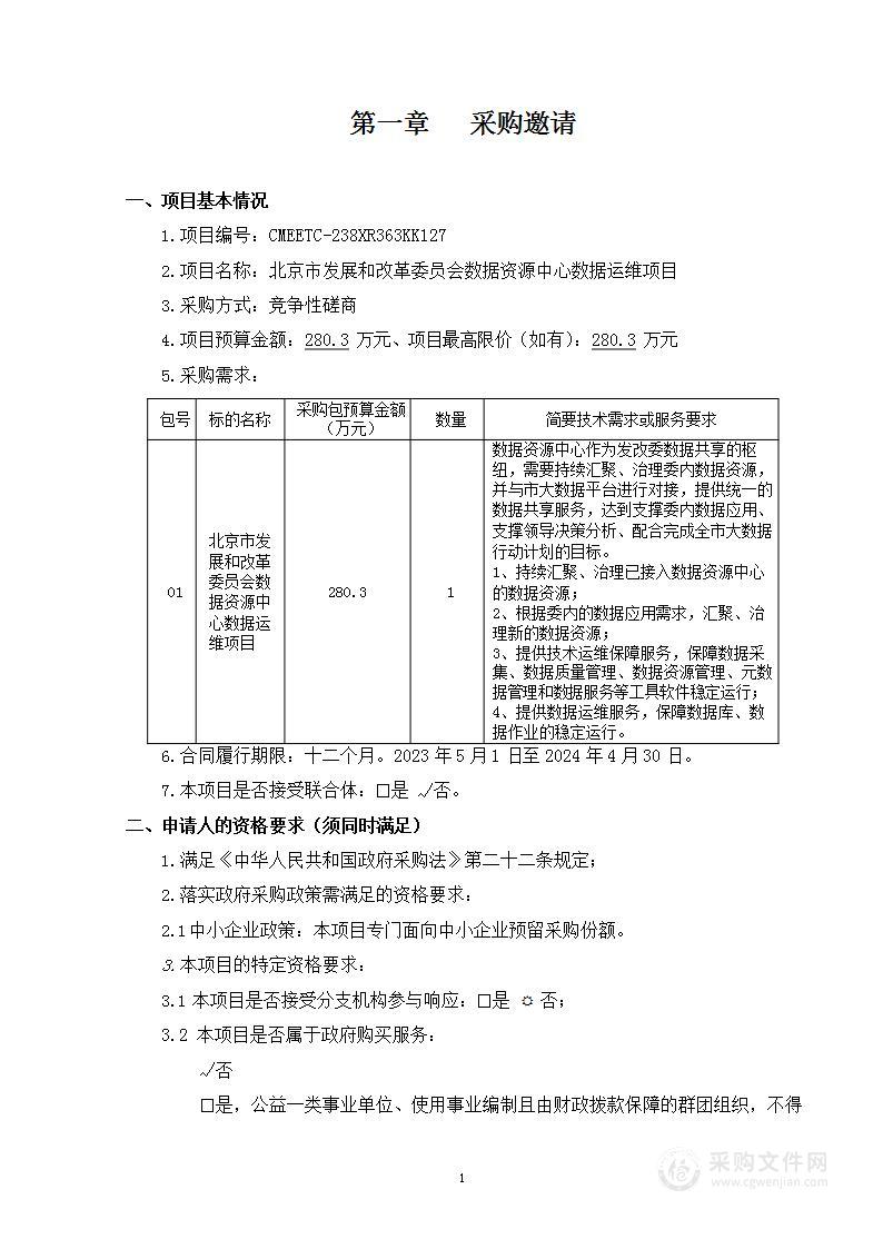 北京市发展和改革委员会数据资源中心数据运维项目