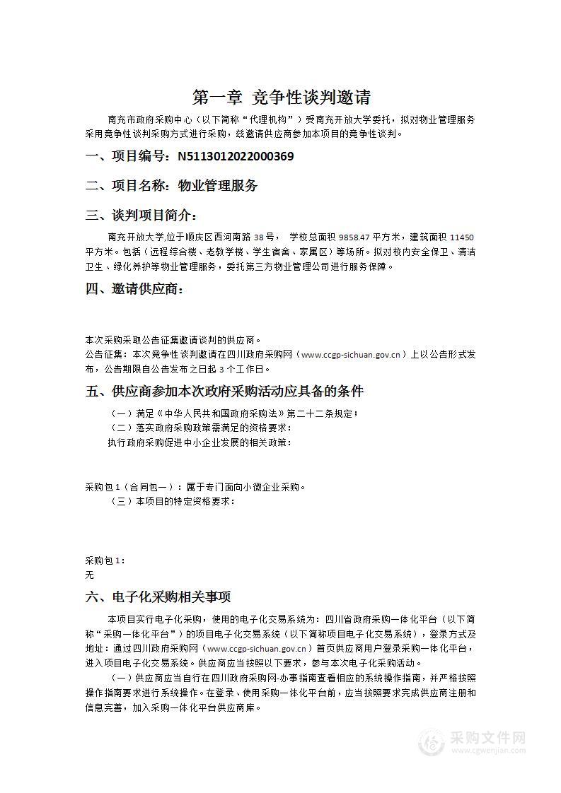 南充开放大学物业管理服务