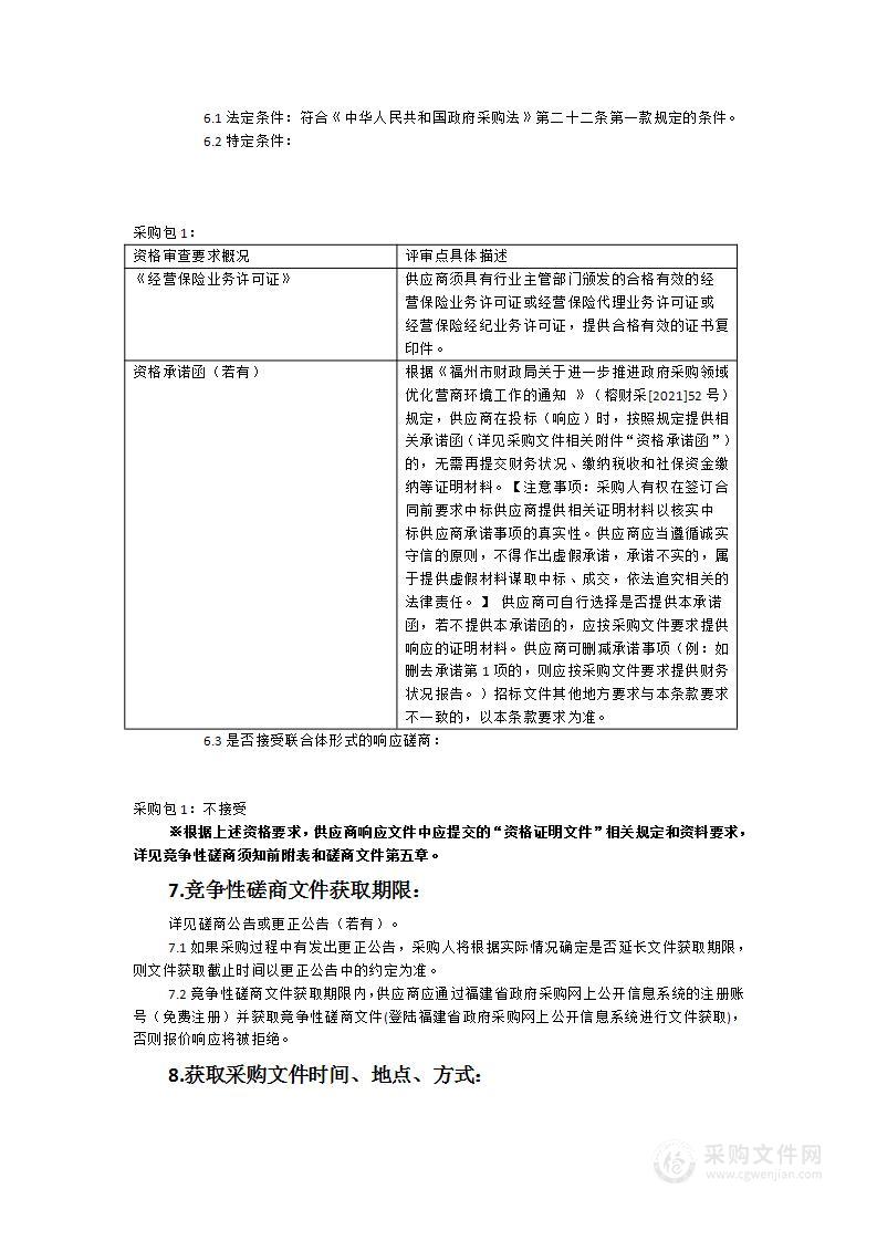 闽侯县政法系统执法人员人身意外保险项目