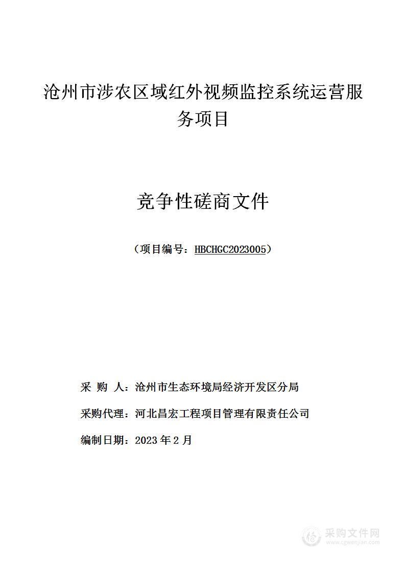 沧州市涉农区域红外视频监控系统运营服务项目