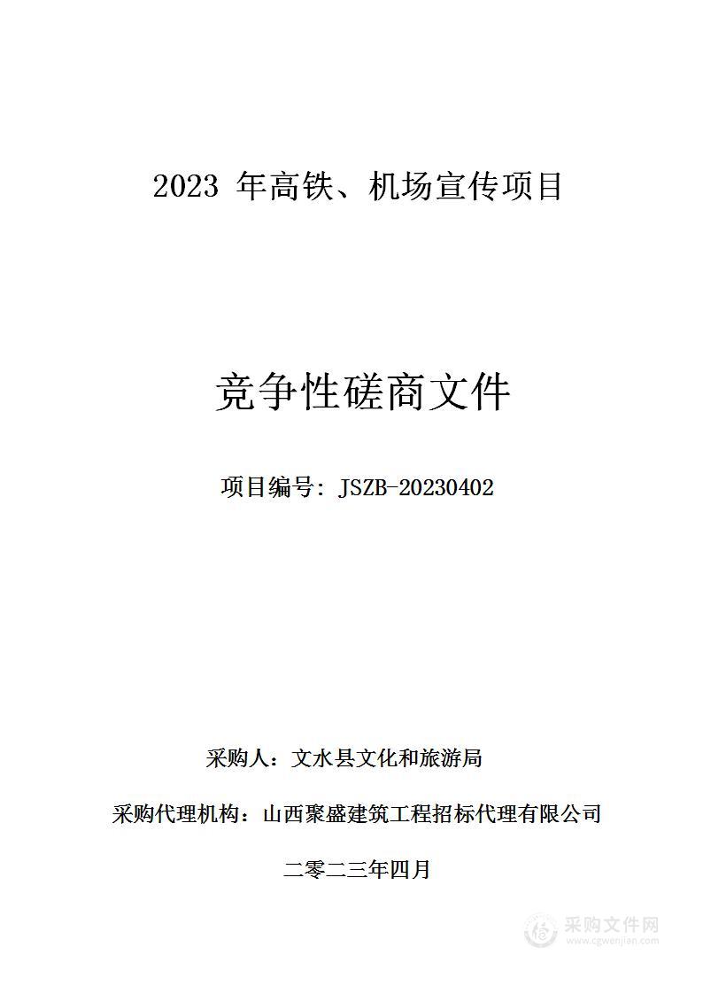 2023年高铁、机场宣传项目