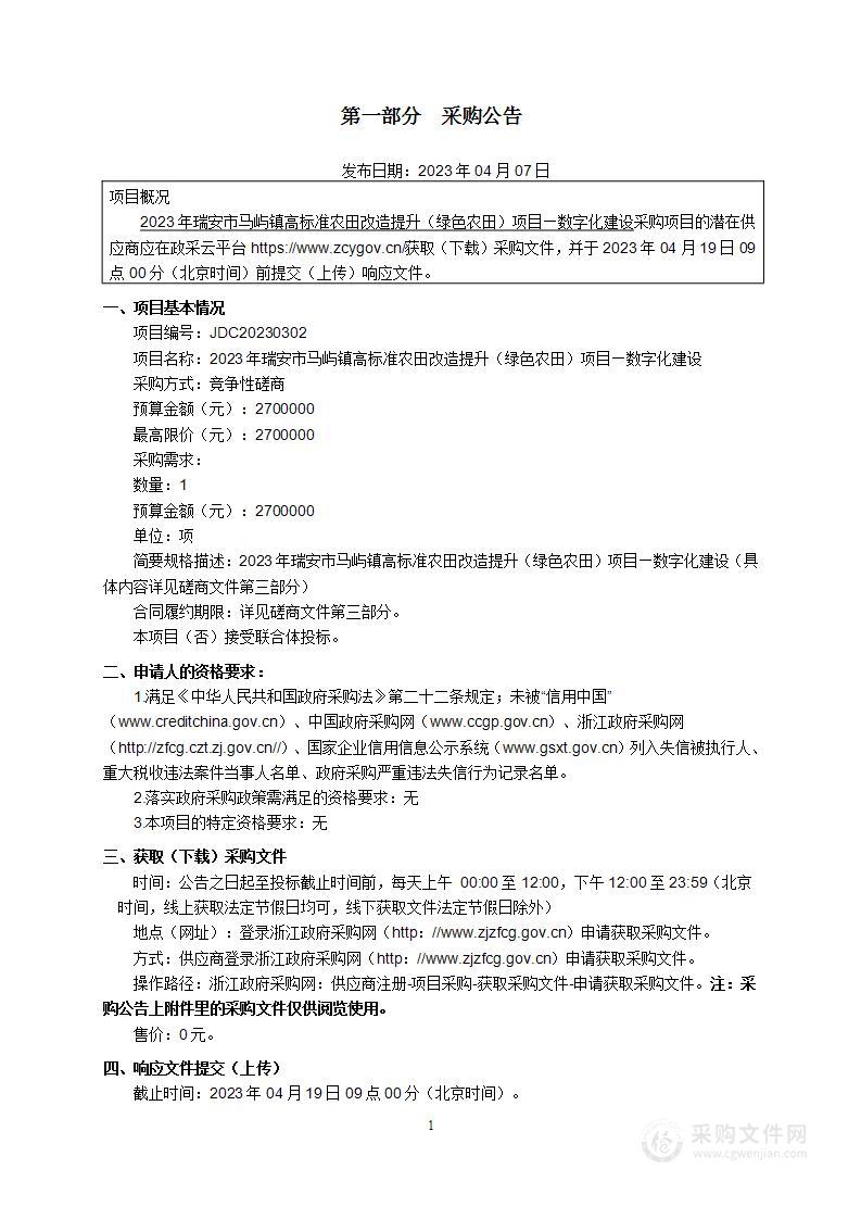 2023年瑞安市马屿镇高标准农田改造提升（绿色农田）项目—数字化建设