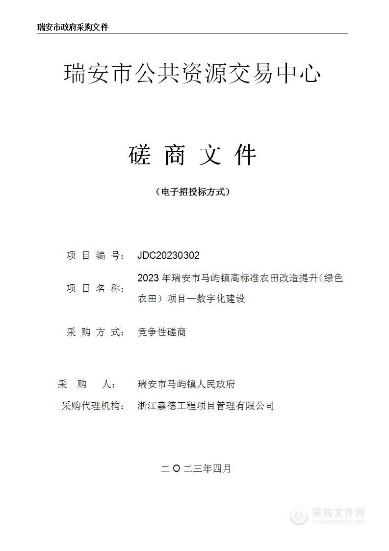 2023年瑞安市马屿镇高标准农田改造提升（绿色农田）项目—数字化建设