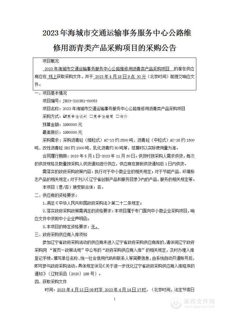 2023年海城市交通运输事务服务中心公路维修用沥青类产品采购项目