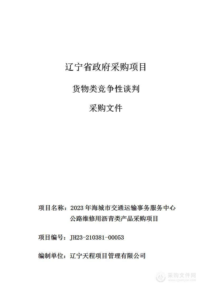 2023年海城市交通运输事务服务中心公路维修用沥青类产品采购项目