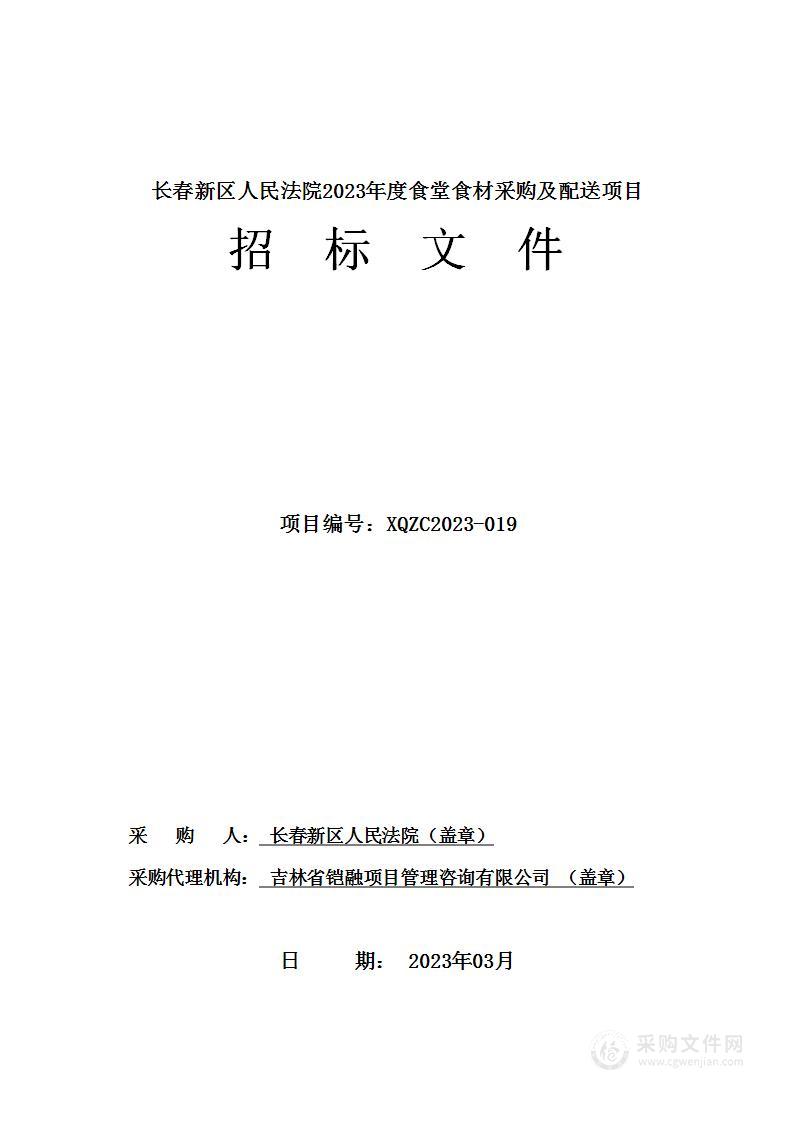 长春新区人民法院2023年度食堂食材采购及配送项目